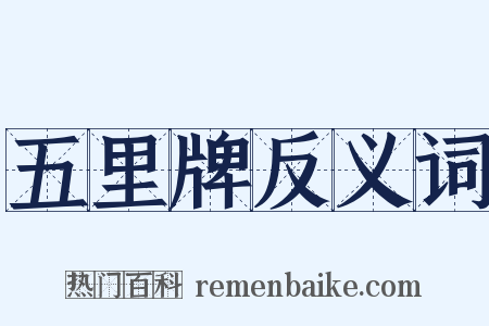 五里牌反义词是什么意思的图片